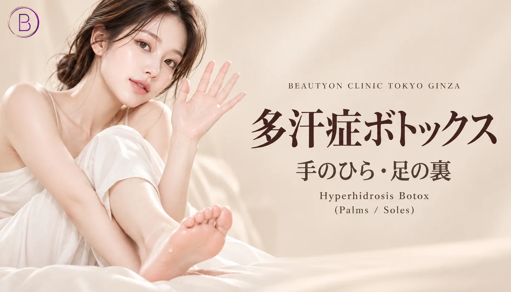 ビューティーオンクリニック銀座｜美容皮膚科・美容医療 :: 多汗症ボトックス（手・足）