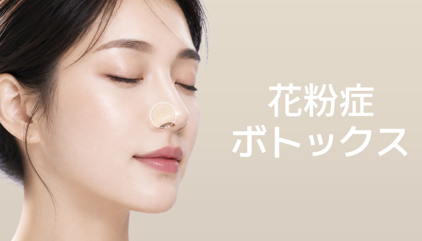 ビューティーオンクリニック東京銀座院 :: 花粉症ボトックス