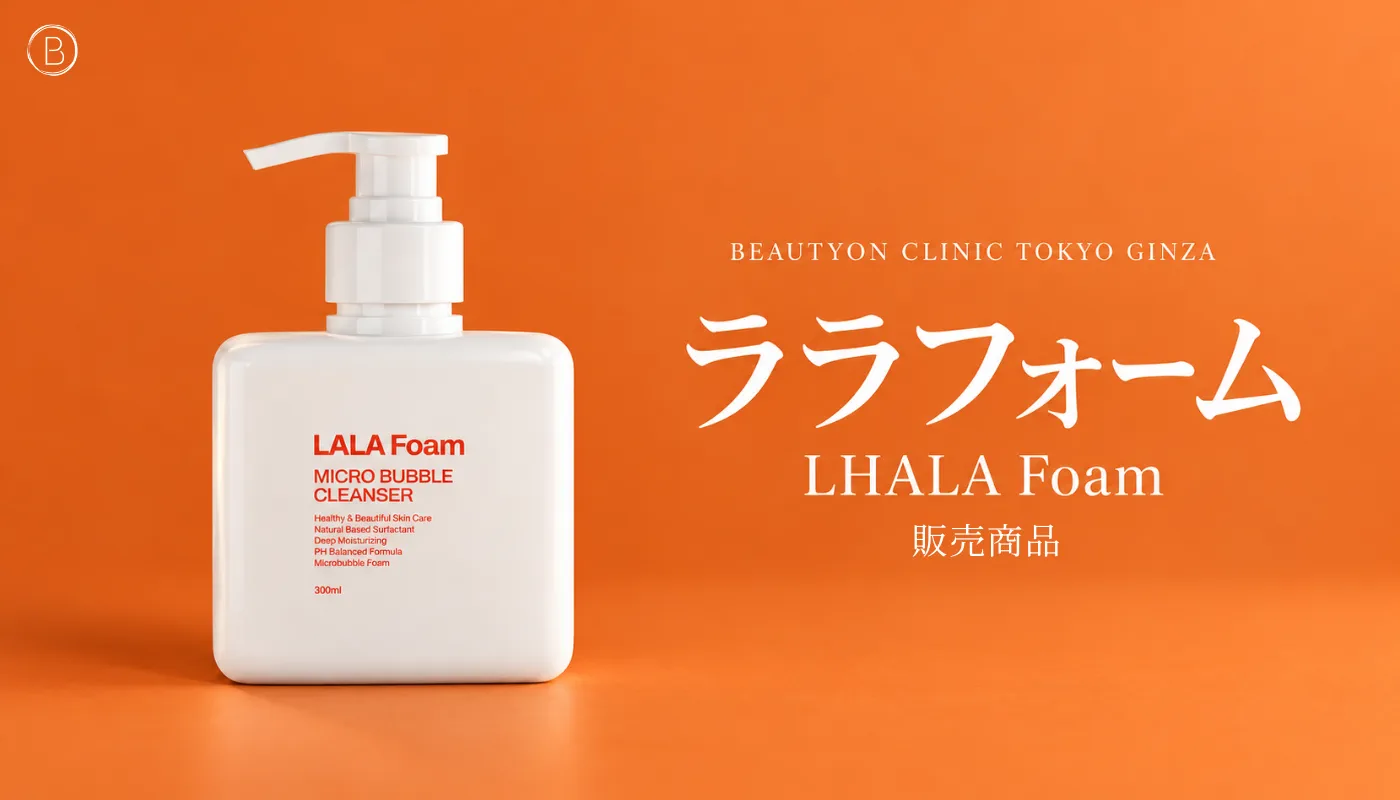 ビューティーオンクリニック銀座｜美容皮膚科・美容医療 :: [販売商品]ララフォーム（LHALA Foam）