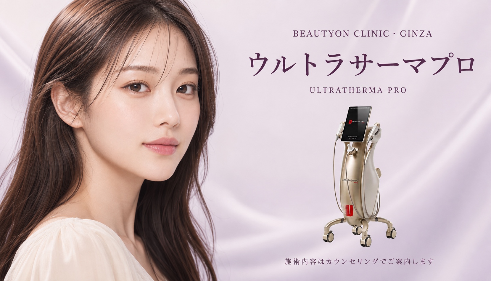 ビューティーオンクリニック銀座｜美容皮膚科・美容医療 :: ウルトラサーマプロ (Ultratherma Pro)