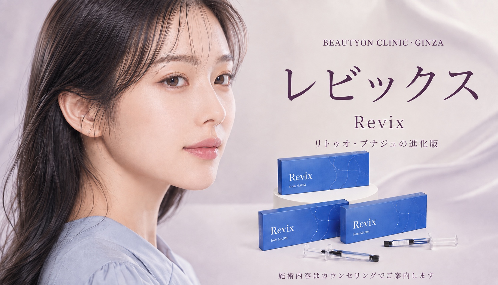 ビューティーオンクリニック銀座｜美容皮膚科・美容医療 :: Revix（レビックス）