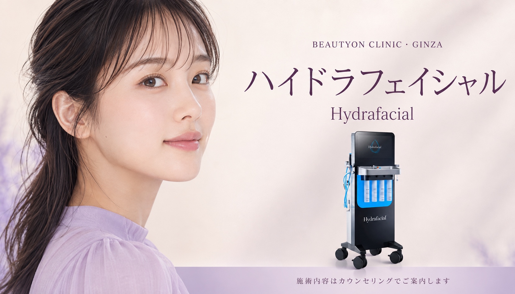 ビューティーオンクリニック銀座｜美容皮膚科・美容医療 :: ハイドラフェイシャル (Hydrafacial)