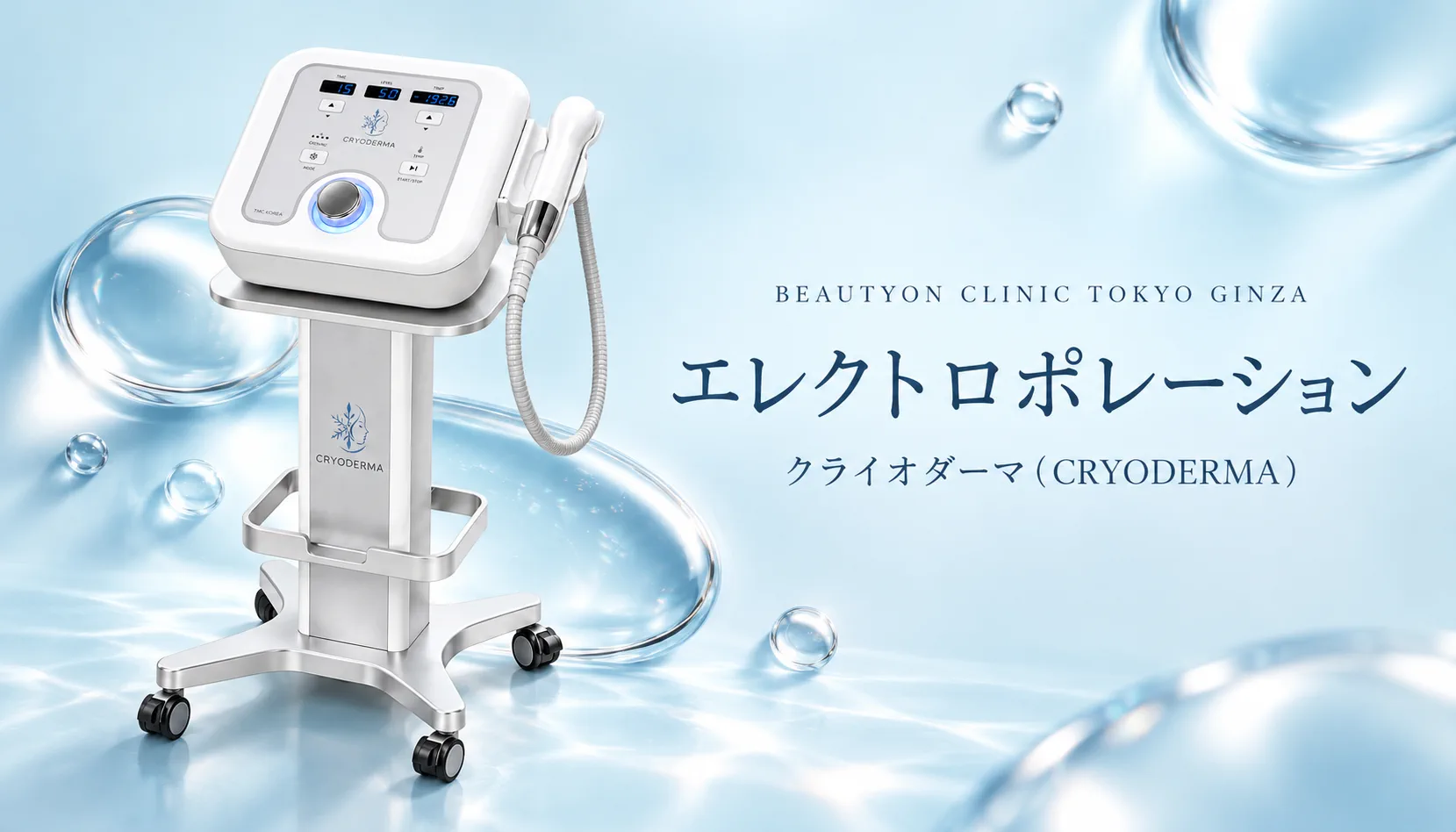 ビューティーオンクリニック銀座｜美容皮膚科・美容医療 :: エレクトロポレーション （CRYODERMA/電気穿孔法)