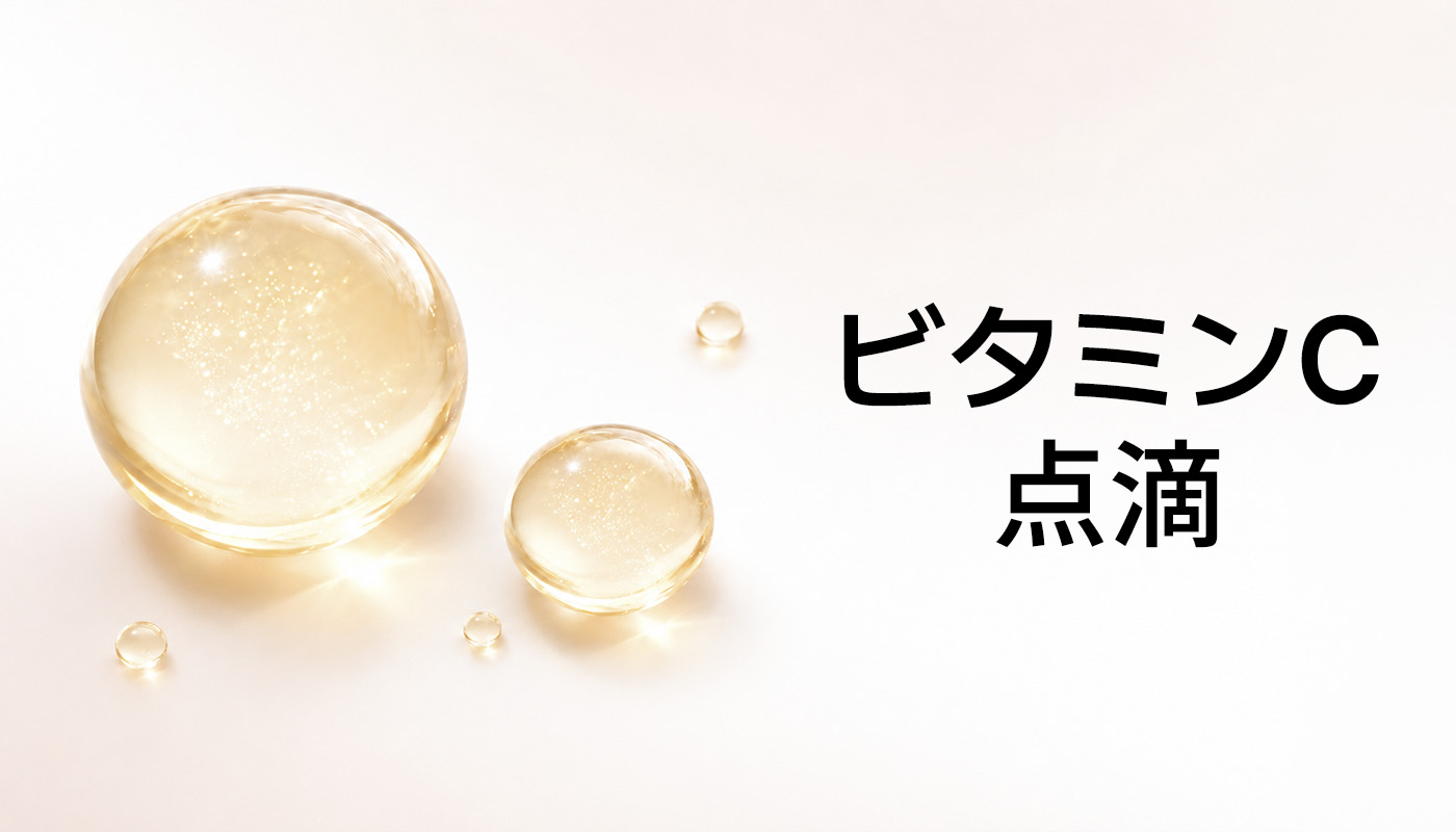 ビューティーオンクリニック東京銀座院 :: ビタミンC点滴
