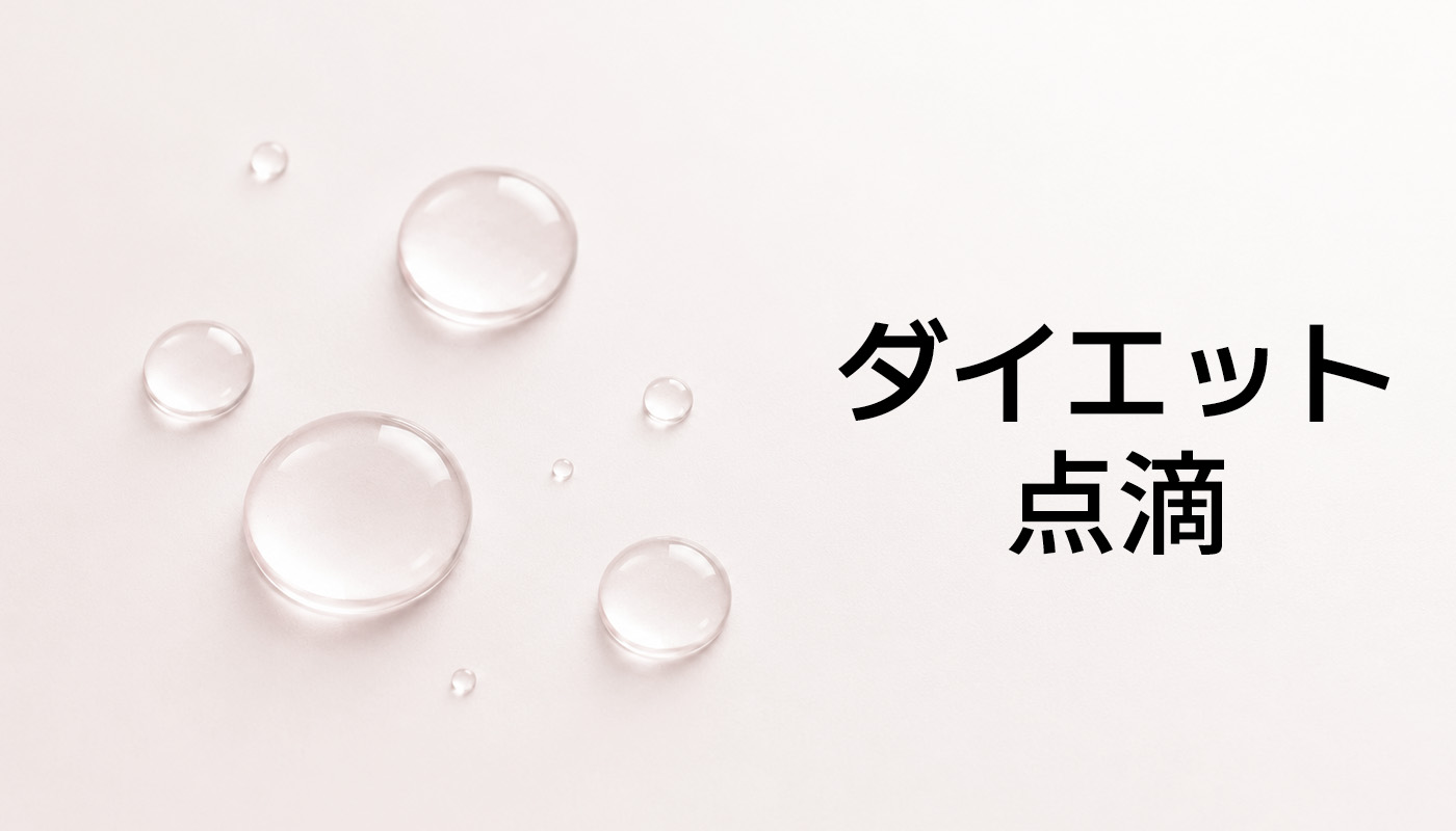 ビューティーオンクリニック東京銀座院 :: ダイエット点滴