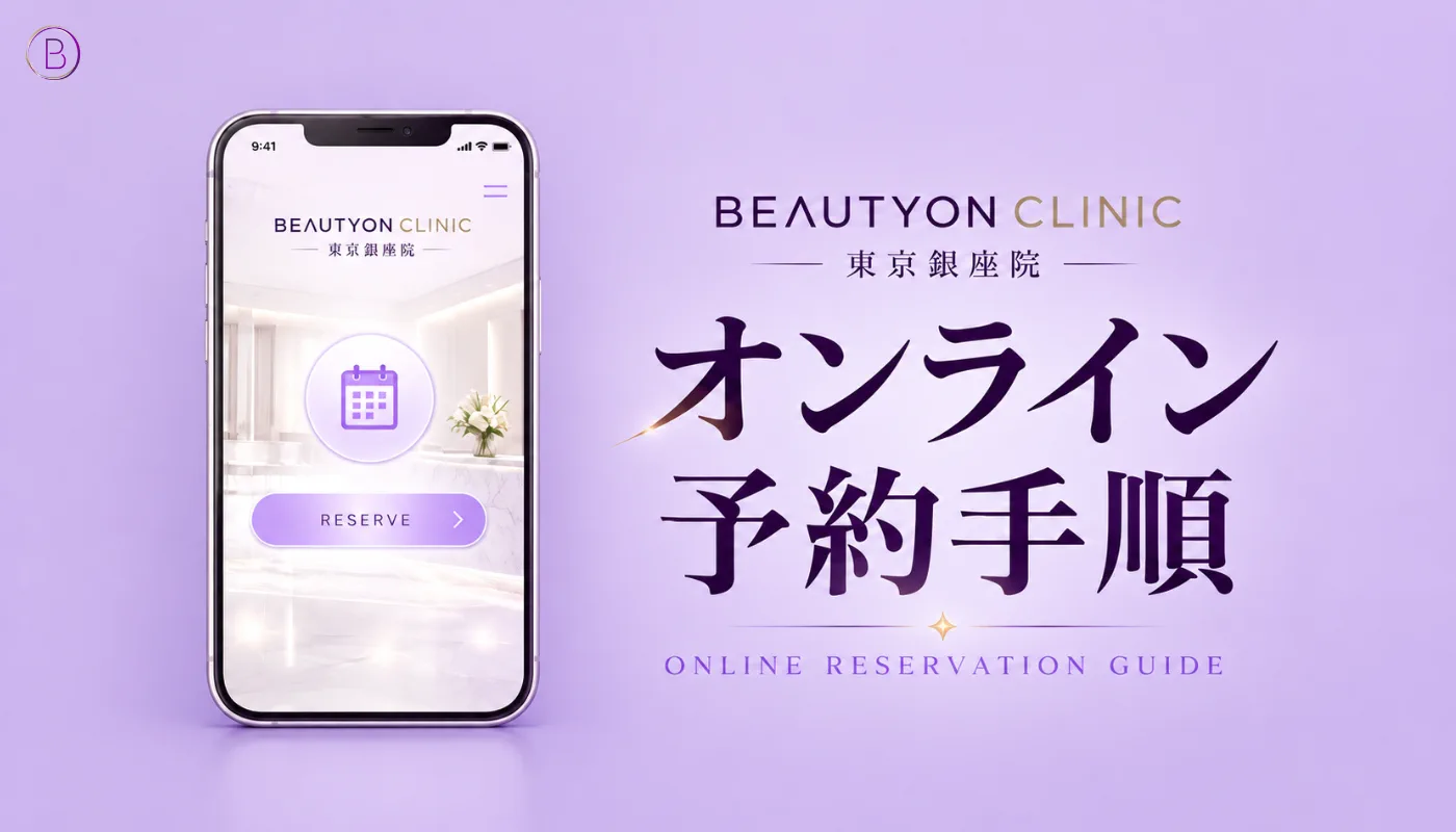 ビューティーオンクリニック銀座｜美容皮膚科・美容医療 :: オンラインご予約方法🔰