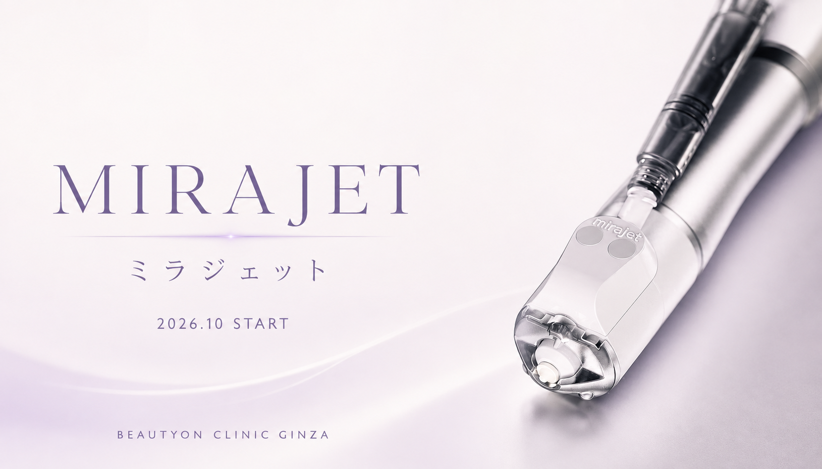 ビューティーオンクリニック銀座｜美容皮膚科・美容医療 :: ミラジェット（Mirajet）