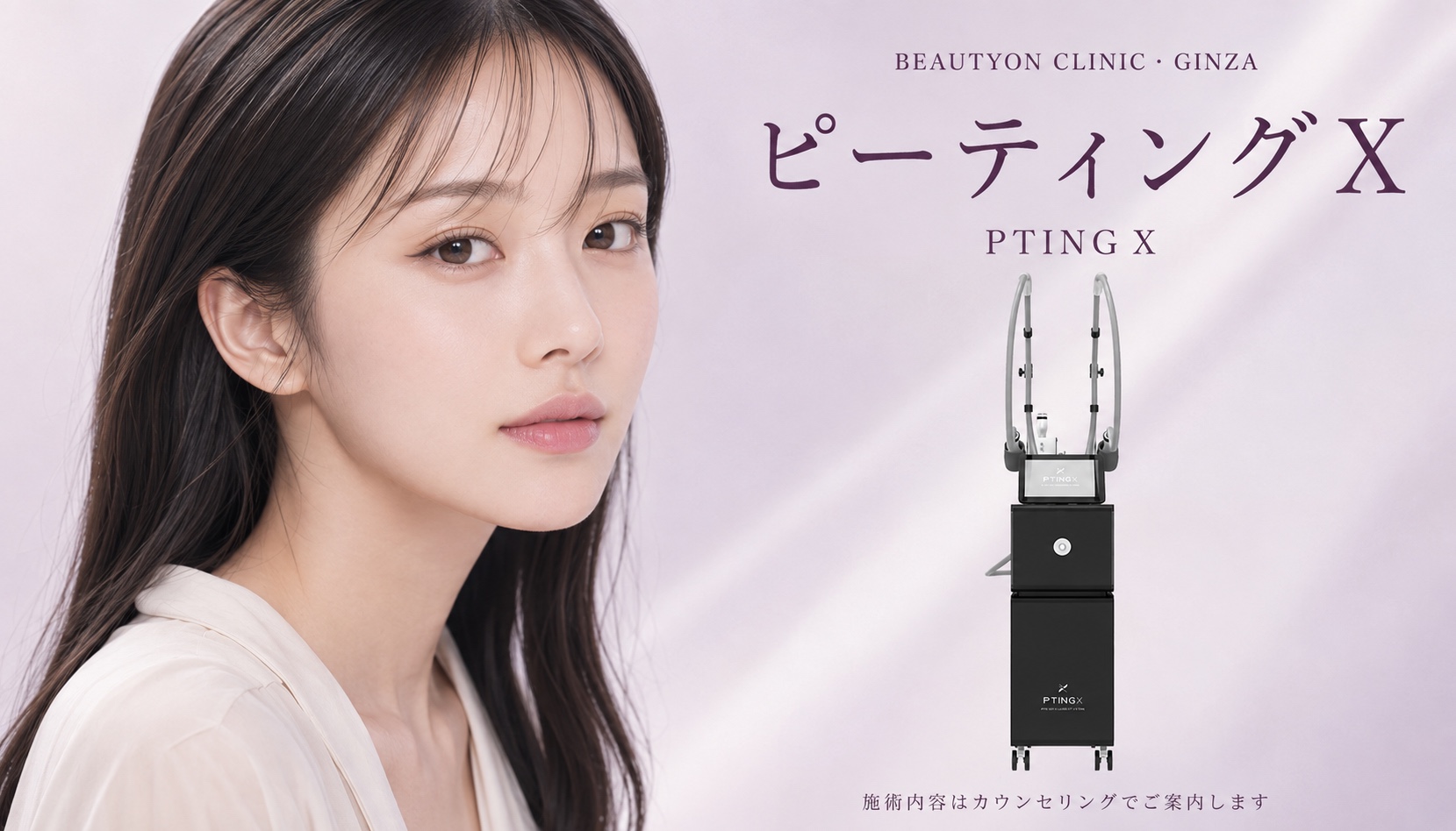 ビューティーオンクリニック銀座｜美容皮膚科・美容医療 :: ピーティングX（PTING X）