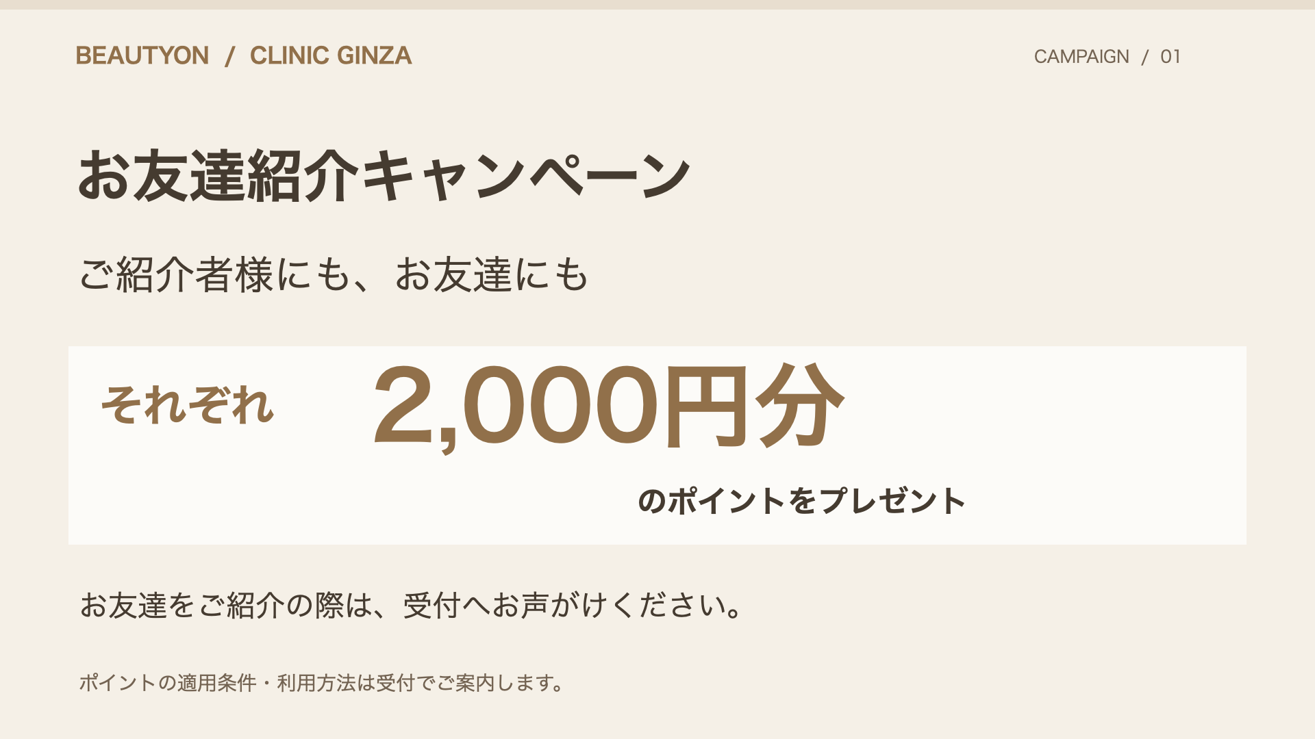 ビューティーオンクリニック銀座｜美容皮膚科・美容医療 :: お友達紹介・ポイントチャージ特典